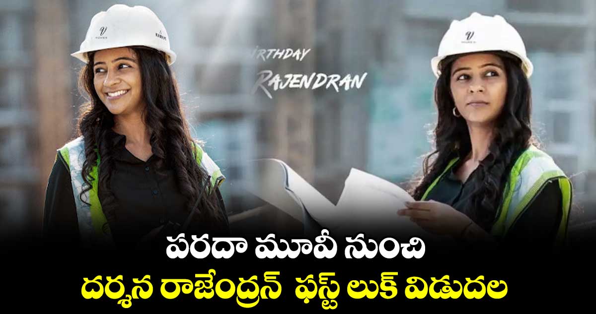 పరదా మూవీ నుంచి  దర్శన రాజేంద్రన్  ఫస్ట్ లుక్‌‌‌‌ విడుదల
