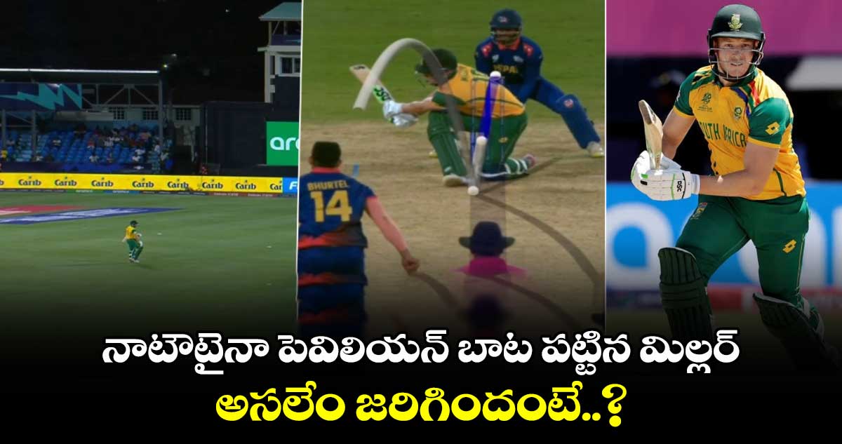 T20 World Cup 2024: నాటౌటైనా పెవిలియన్ బాట పట్టిన మిల్లర్.. అసలేం జరిగిందంటే..?