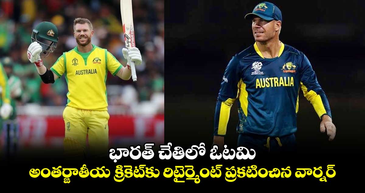 T20 World Cup 2024: భారత్ చేతిలో ఓటమి.. అంతర్జాతీయ క్రికెట్‌కు రిటైర్మెంట్ ప్రకటించిన వార్నర్