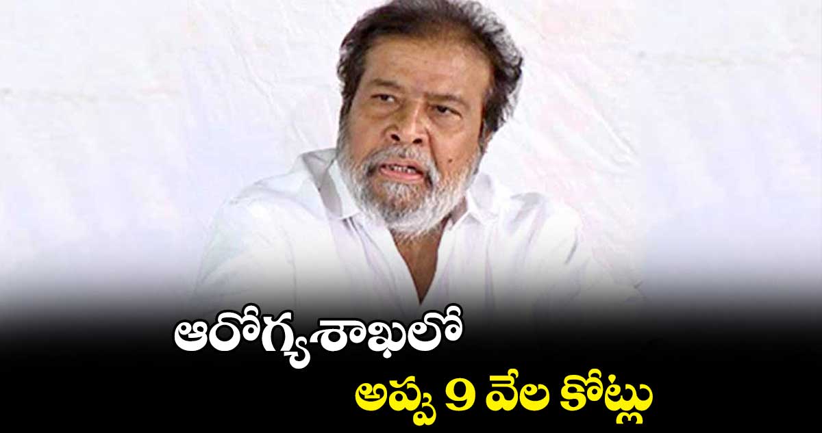 ఆరోగ్యశాఖలో అప్పు 9 వేల కోట్లు : దామోదర రాజ నర్సింహ