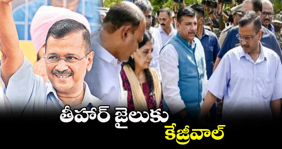 తీహార్ జైలుకు కేజ్రీవాల్