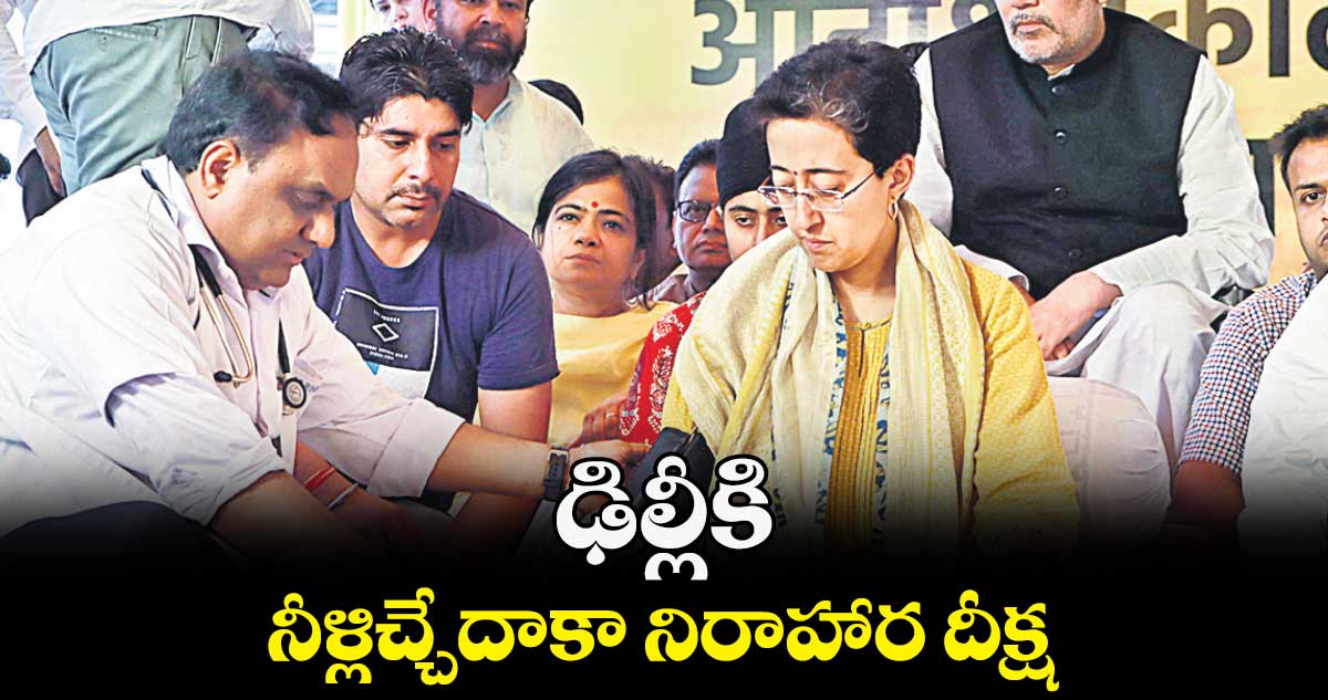 ఢిల్లీకి నీళ్లిచ్చేదాకా నిరాహార దీక్ష: మంత్రి ఆతిషీ