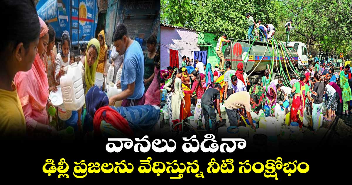వానలు పడినా.. ఢిల్లీ ప్రజలను వేధిస్తున్న నీటి సంక్షోభం