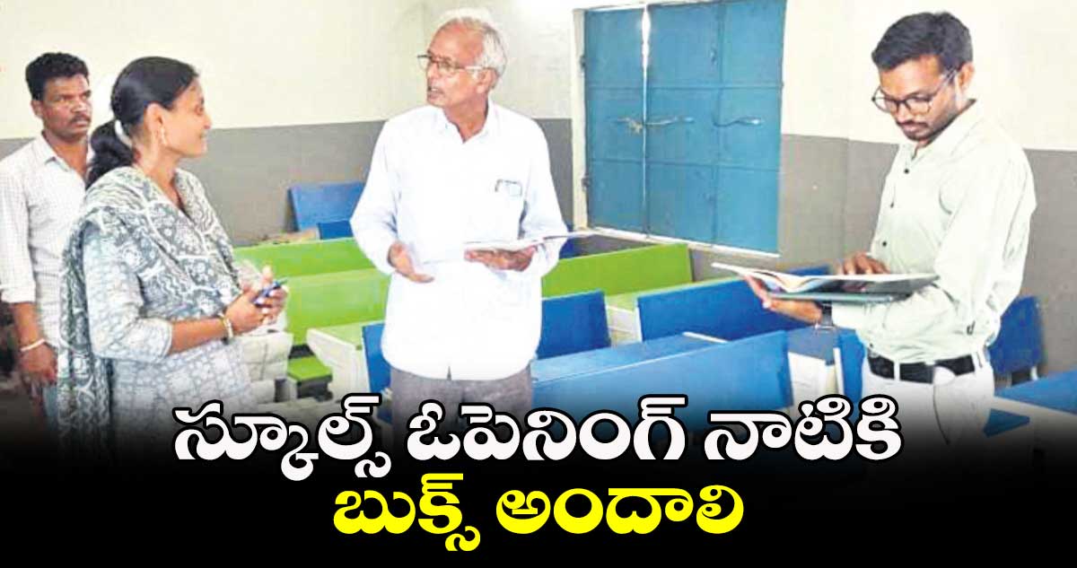 స్కూల్స్​ ఓపెనింగ్​ నాటికి బుక్స్​ అందాలి : రామారావు 