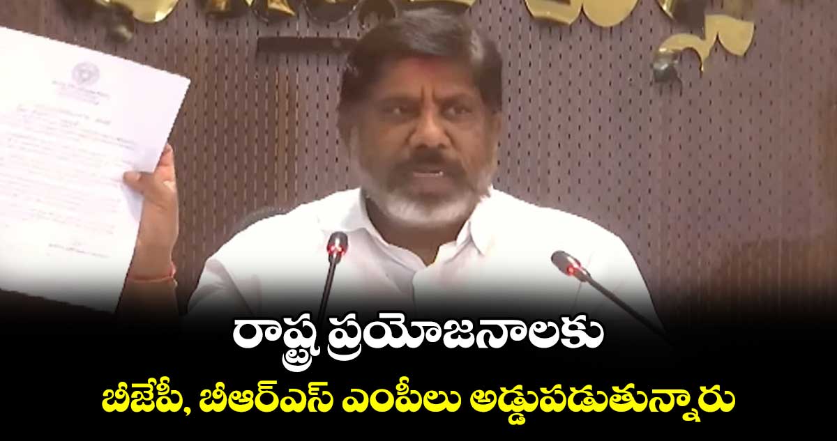 రాష్ట్ర ప్రయోజనాలకు బీజేపీ, బీఆర్ఎస్ ఎంపీలు అడ్డుపడుతున్నారు:  భట్టి విక్రమార్క