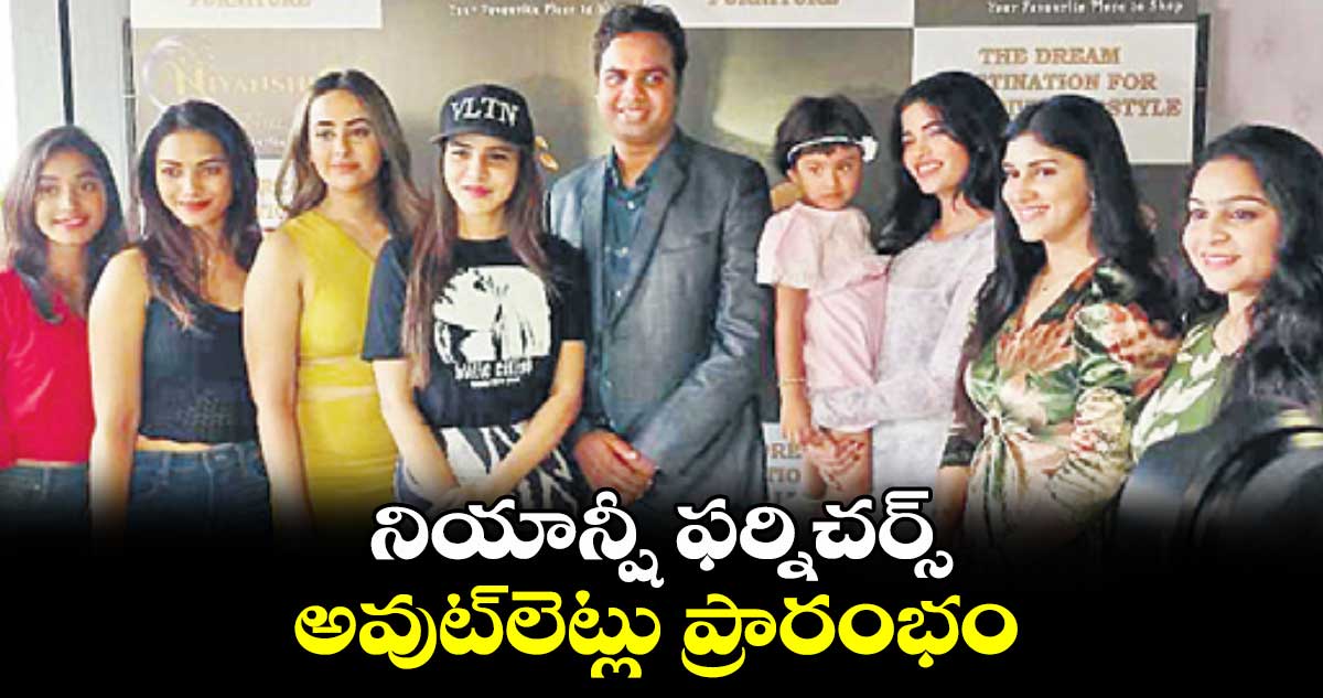 నియాన్షీ ఫర్నిచర్స్ అవుట్లెట్లు ప్రారంభం