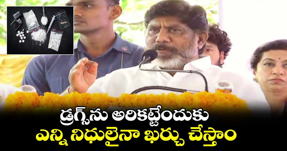 డ్రగ్స్⁬ను  అరికట్టేందుకు ఎన్ని నిధులైనా ఖర్చు చేస్తాం: భట్టి