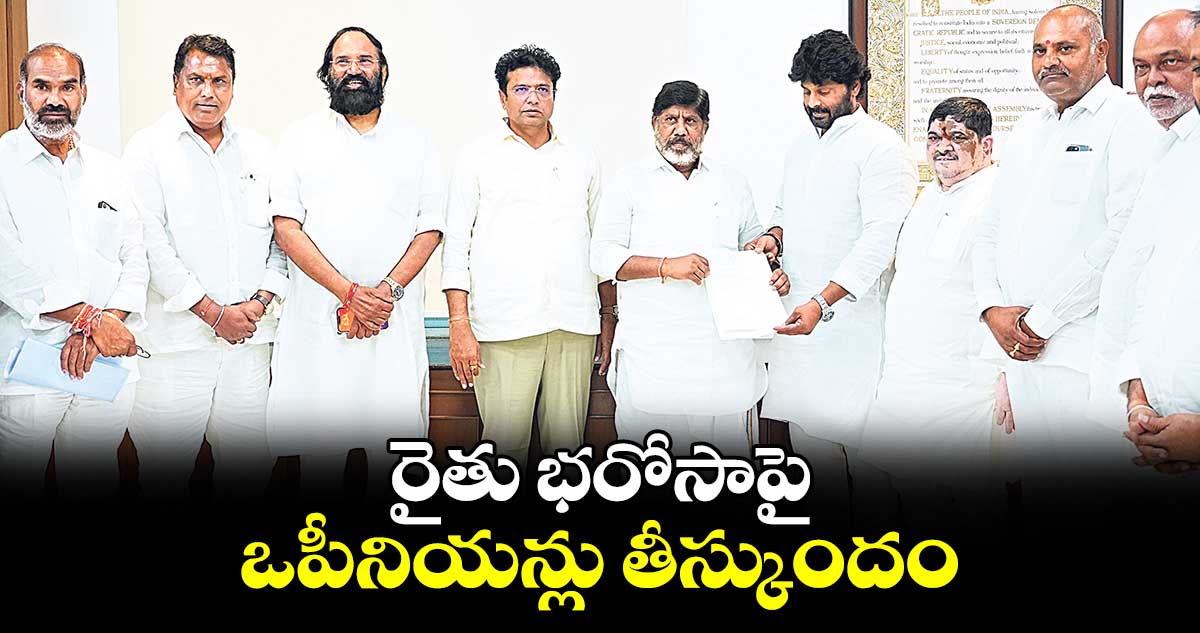 రైతు భరోసాపై ఒపీనియన్లు తీస్కుందం: భట్టి