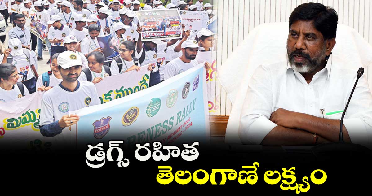 డ్రగ్స్ రహిత తెలంగాణే లక్ష్యం: భట్టి