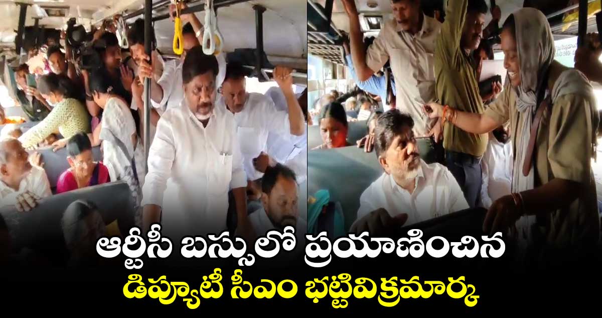  ఆర్టీసీ బస్సులో ప్రయాణించిన డిప్యూటీ సీఎం భట్టి విక్రమార్క  