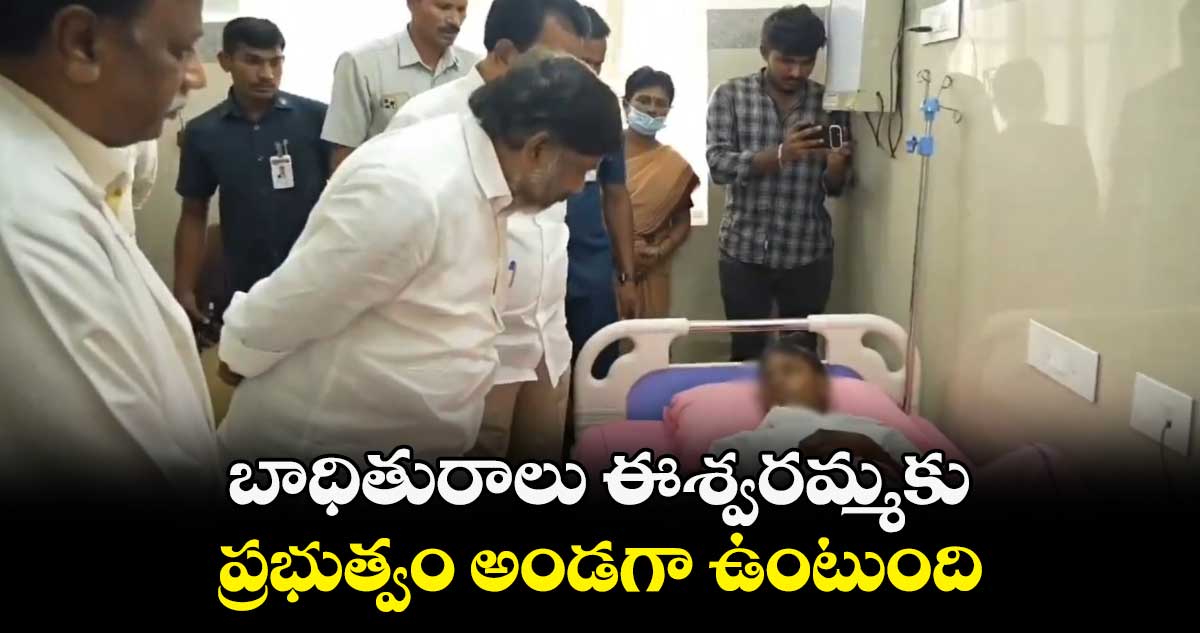 బాధితురాలు ఈశ్వరమ్మకు ప్రభుత్వం అండగా ఉంటుంది: డీప్యూటీ సీఎం భట్టి