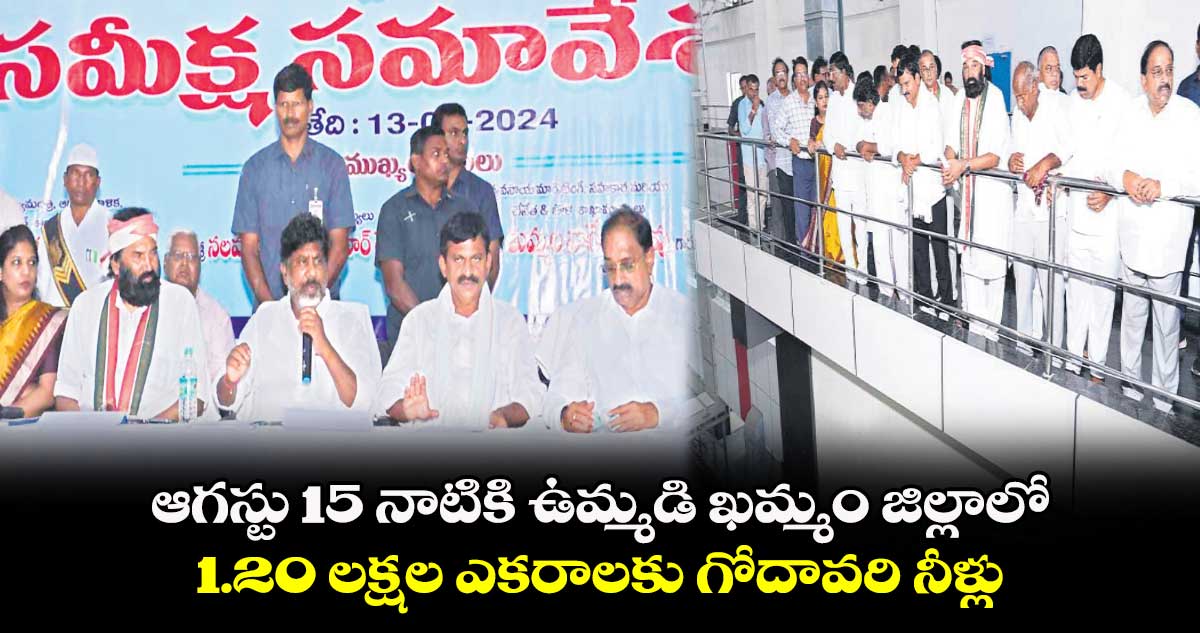 ఆగస్టు 15 నాటికి ఉమ్మడి ఖమ్మం జిల్లాలో 1.20 లక్షల ఎకరాలకు గోదావరి నీళ్లు : భట్టి విక్రమార్క