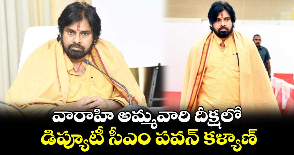 Deputy CM Pawan Kalyan: వారాహి అమ్మవారి దీక్షలో డిప్యూటీ సీఎం పవన్ కళ్యాణ్