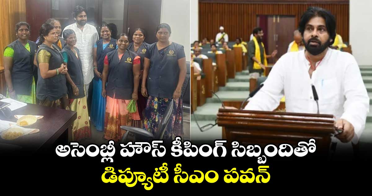 అసెంబ్లీ హౌస్ కీపింగ్ సిబ్బందితో డిప్యూటీ సీఎం పవన్..