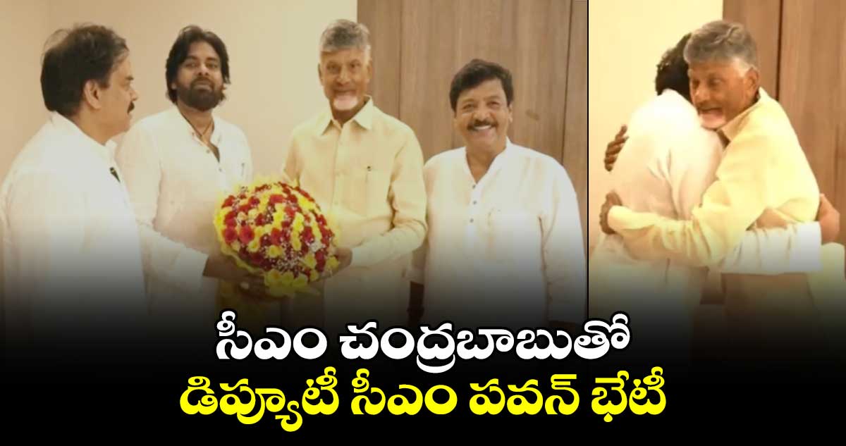 సీఎం చంద్రబాబుతో డిప్యూటీ సీఎం పవన్ భేటీ.. 