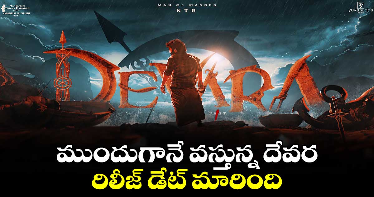 ముందుగానే వస్తున్న దేవర .. రిలీజ్ డేట్ మారింది