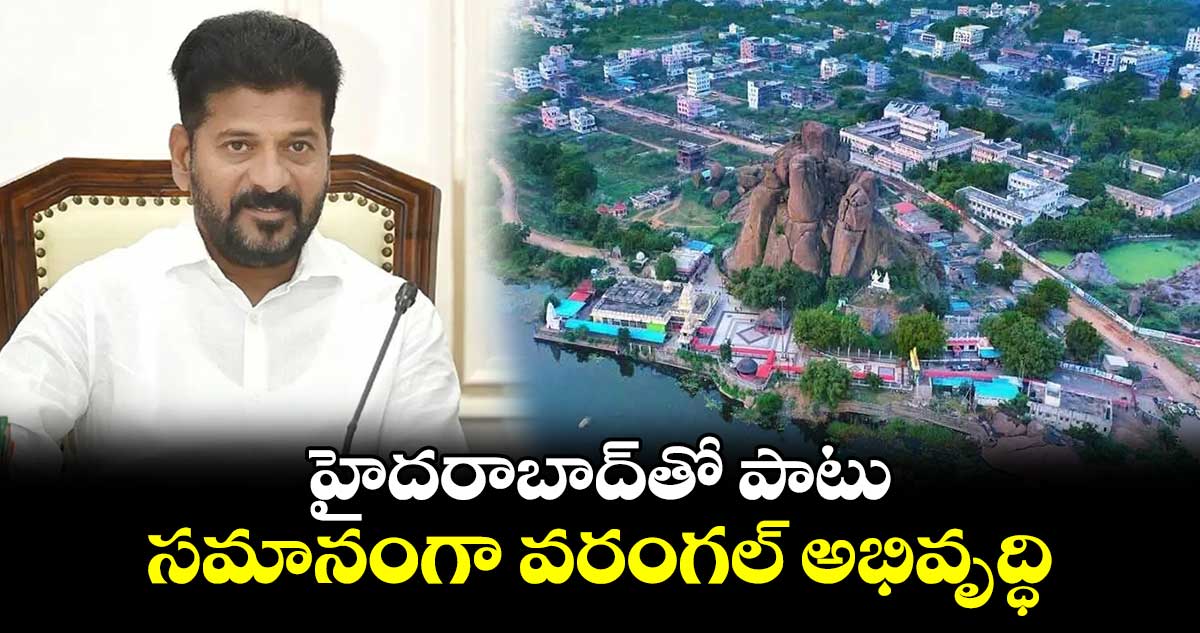 హైదరాబాద్⁬తో పాటు సమానంగా వరంగల్⁬ అభివృద్ధి :  సీఎం రేవంత్ రెడ్డి