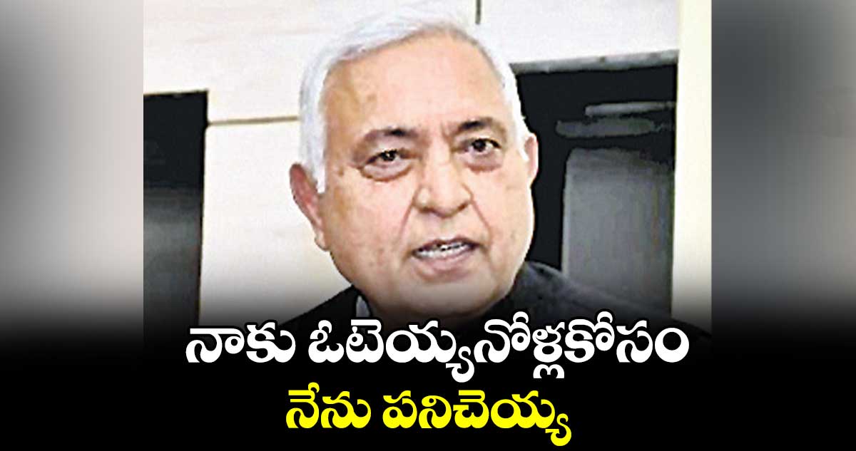 నాకు ఓటెయ్యనోళ్లకోసం నేను పనిచెయ్య : ఎంపీ దేవేశ్ చంద్ర ఠాకూర్