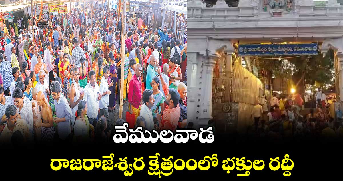 వేములవాడ  రాజరాజేశ్వర క్షేత్రంంలో భక్తుల రద్దీ