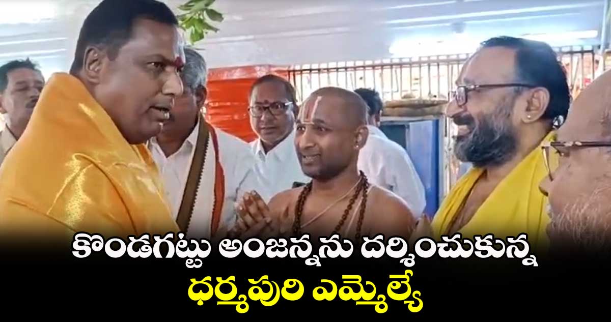 కొండగట్టు అంజన్నను దర్శించుకున్న ధర్మపురి ఎమ్మెల్యే 