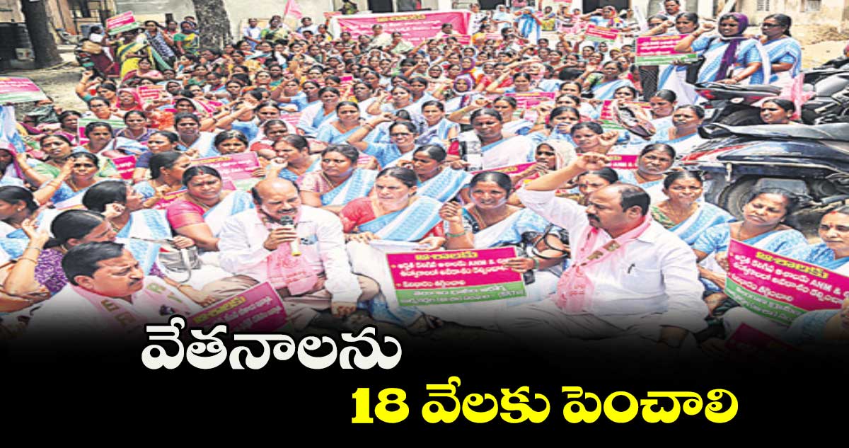 వేతనాలను 18 వేలకు పెంచాలి