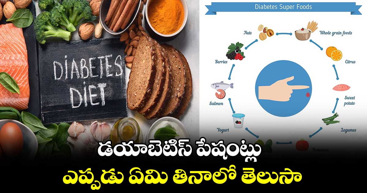 Good Health:డయాబెటిస్​ పేషంట్లు ఎప్పడు ఏమి తినాలో తెలుసా