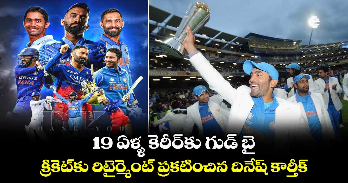 Dinesh Karthik: 19 ఏళ్ళ కెరీర్‌కు గుడ్ బై.. క్రికెట్‌కు రిటైర్మెంట్ ప్రకటించిన దినేష్ కార్తీక్