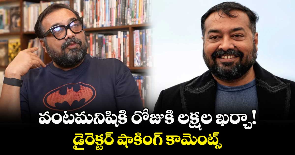 Anurag Kashyap: వంటమనిషికి రోజుకి లక్షల ఖర్చా!.. డైరెక్టర్ షాకింగ్ కామెంట్స్
