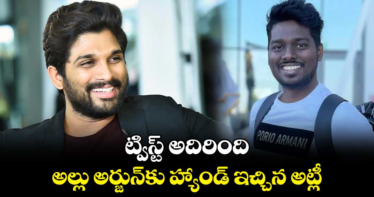 Allu Arjun: ట్విస్ట్ అదిరింది.. అల్లు అర్జున్⁬కు హ్యాండ్ ఇచ్చిన అట్లీ