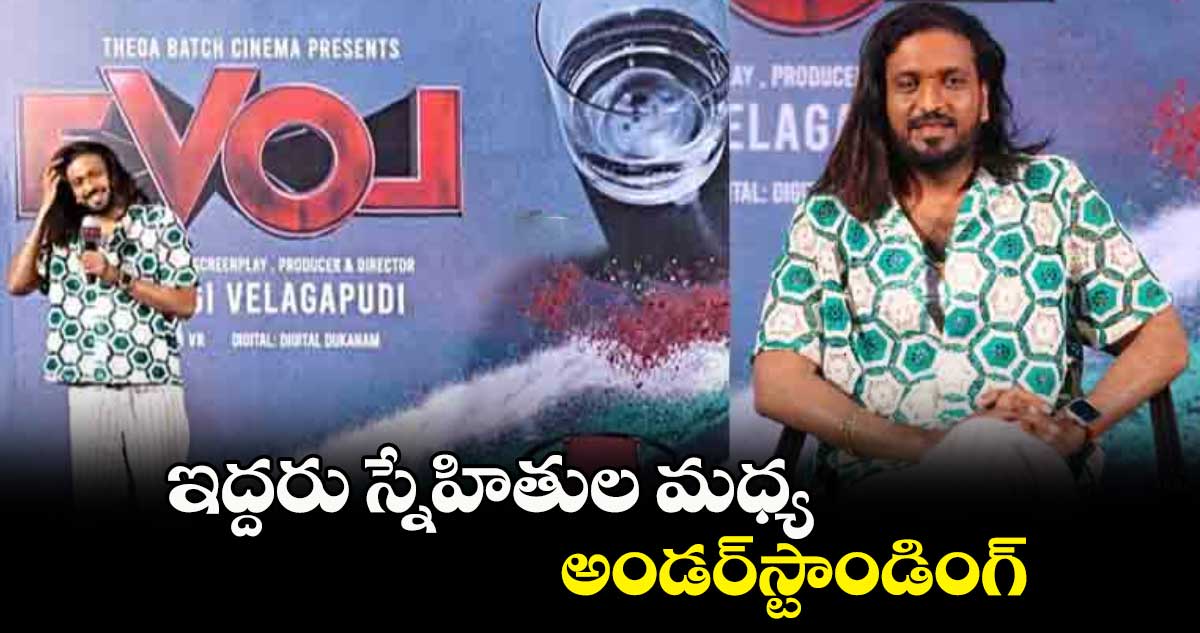 ఇద్దరు స్నేహితుల మధ్య అండర్స్టాండింగ్