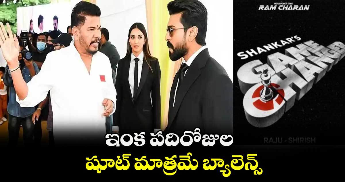ఇంక పదిరోజుల షూట్ మాత్రమే బ్యాలెన్స్ : శంకర్