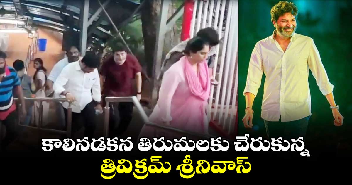 కాలినడకన తిరుమలకు చేరుకున్న త్రివిక్రమ్ శ్రీనివాస్.. 