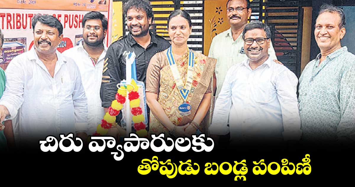 చిరు వ్యాపారులకు తోపుడు బండ్ల పంపిణీ