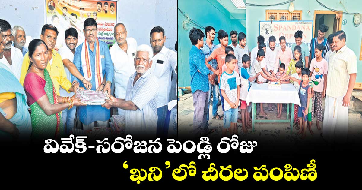  వివేక్- సరోజన పెండ్లి రోజు..‘ఖని’లో చీరల పంపిణీ