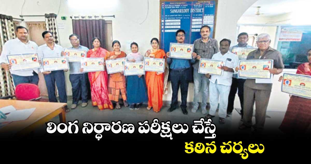 లింగ నిర్ధారణ పరీక్షలు చేస్తే కఠిన చర్యలు : గాయత్రీ దేవి 