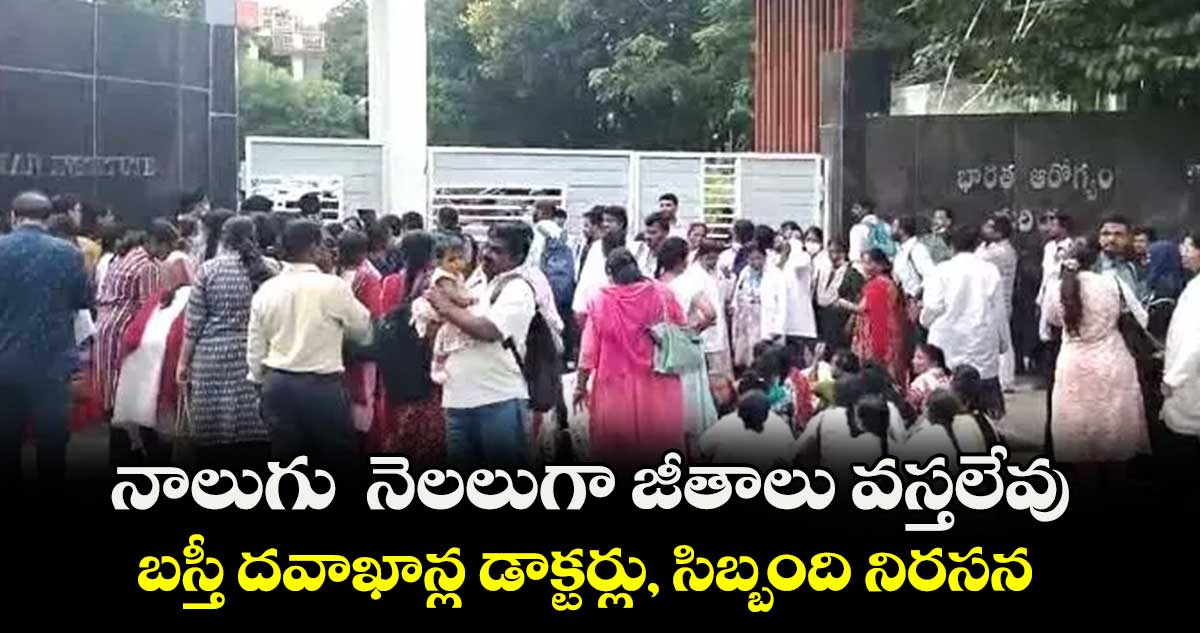 నాలుగు నెలలుగా జీతాలు వస్తలేవు..బస్తీ దవాఖాన్ల డాక్టర్లు, సిబ్బంది నిరసన
