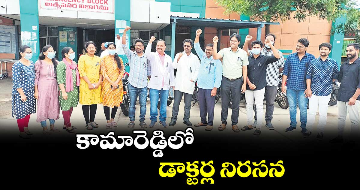 కామారెడ్డిలో డాక్టర్ల నిరసన