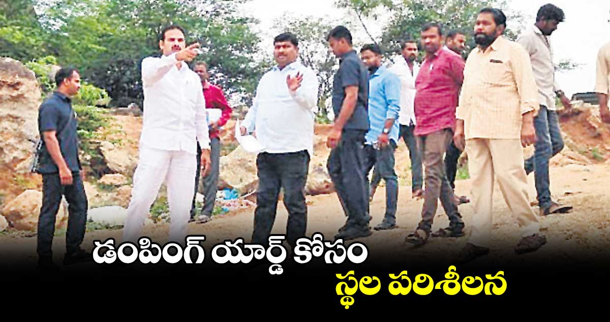 డంపింగ్ యార్డ్ కోసం స్థల పరిశీలన