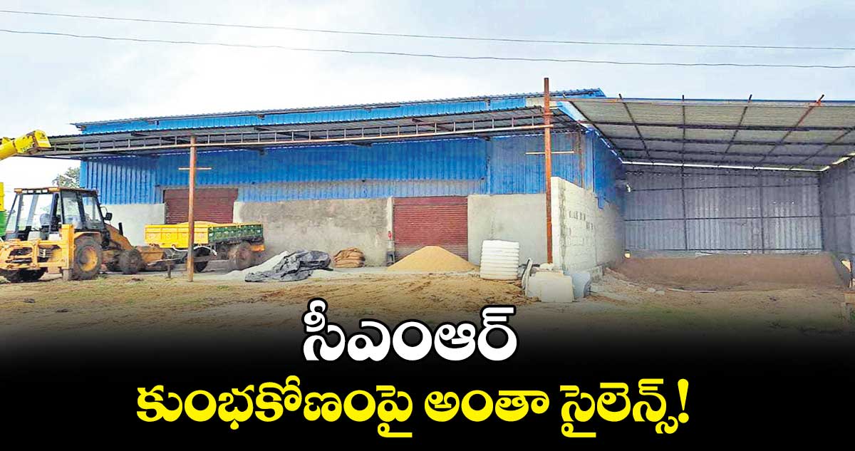 సీఎంఆర్  కుంభకోణంపై అంతా సైలెన్స్!