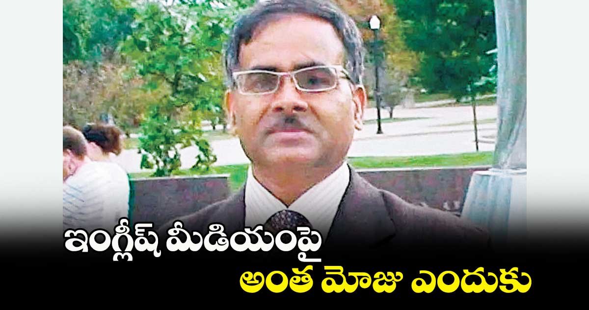 ఇంగ్లీష్​ మీడియంపై అంత మోజు ఎందుకు : డీపీ సక్లానీ  