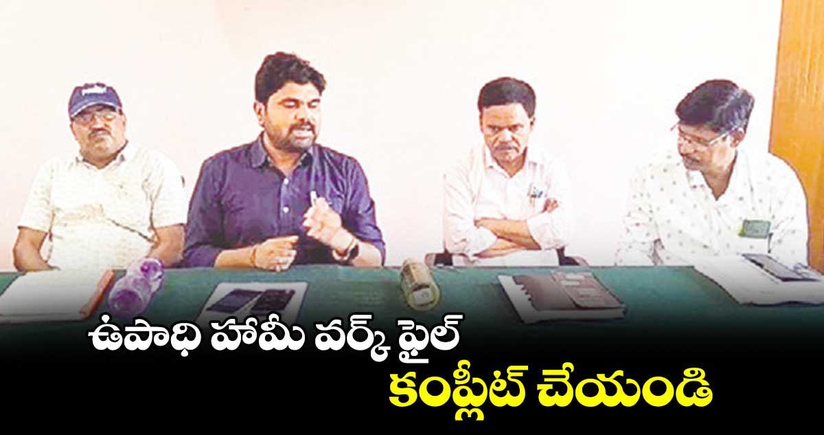 ఉపాధి హామీ వర్క్ ఫైల్ కంప్లీట్ చేయండి : శ్రీనివాస్ కుమార్