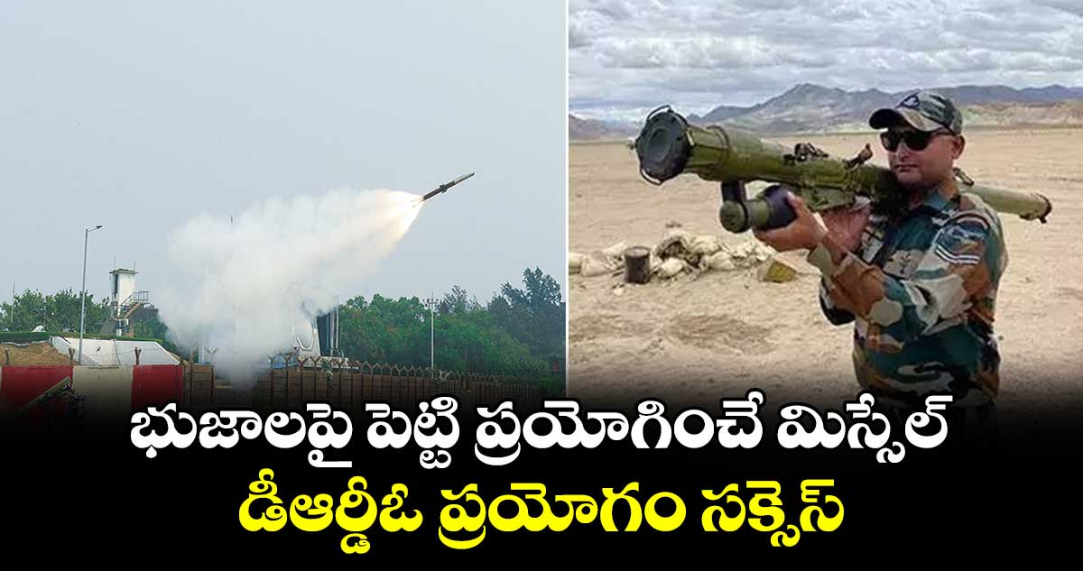 భుజాలపై పెట్టి ప్రయోగించే మిస్సేల్: డీఆర్డీఓ ప్రయోగం సక్సెస్