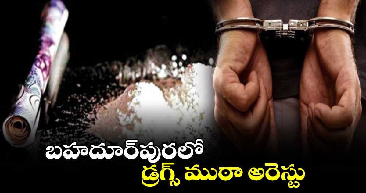 బహదూర్‌పురలో డ్రగ్స్ ముఠా అరెస్టు