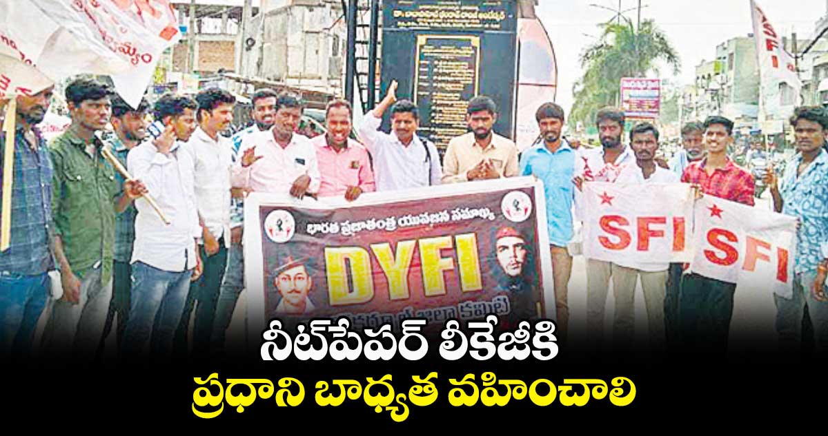 నీట్​పేపర్ లీకేజీకి ప్రధాని బాధ్యత వహించాలి :  కోట రమేశ్