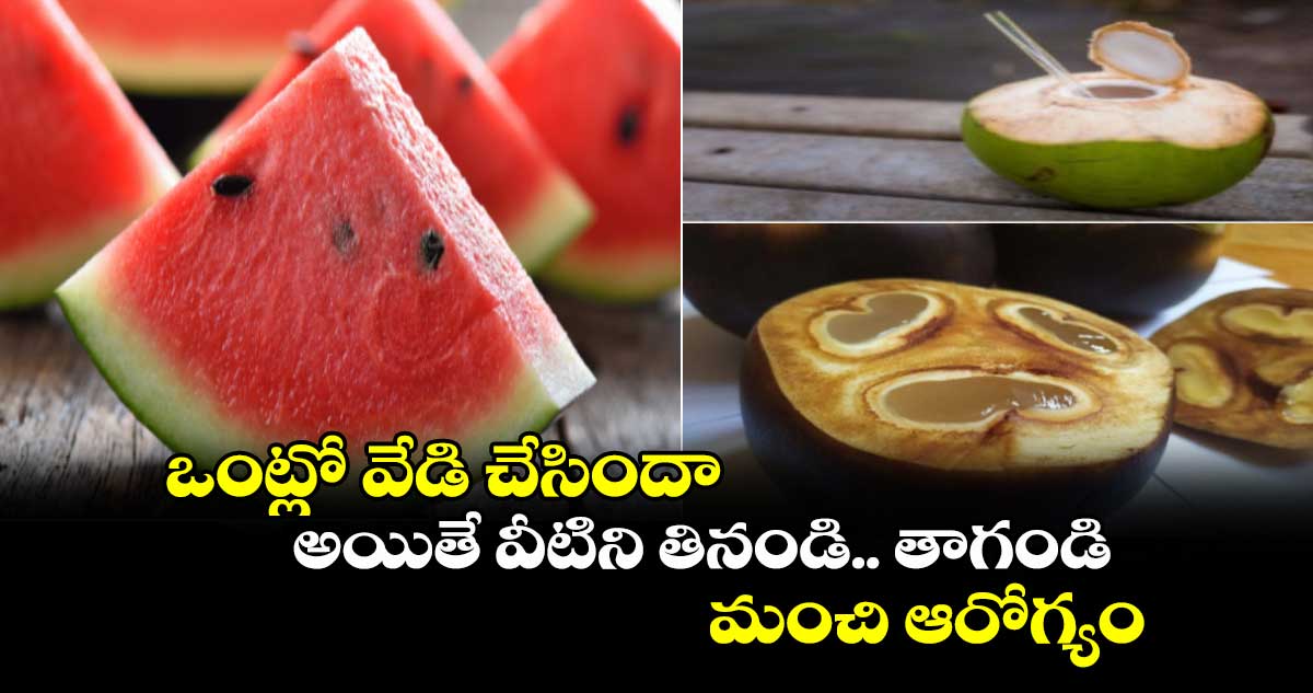 Good Health : ఒంట్లో వేడి చేసిందా.. అయితే వీటిని తినండి.. తాగండి.. మంచి ఆరోగ్యం