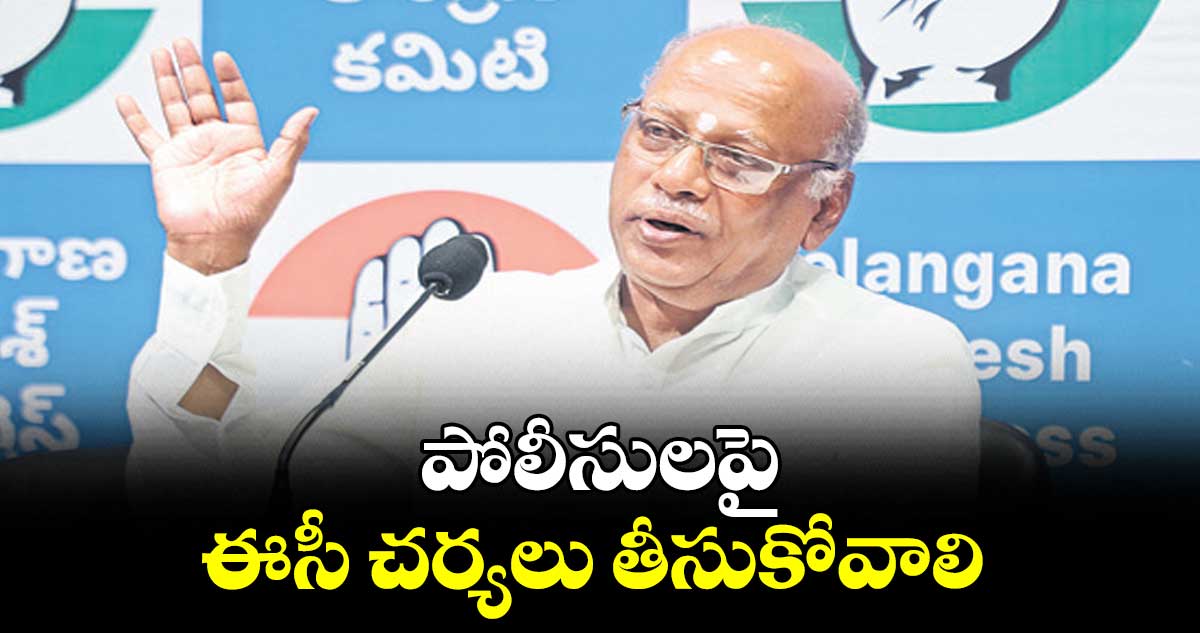 పోలీసులపై ఈసీ చర్యలు తీసుకోవాలి: నిరంజన్