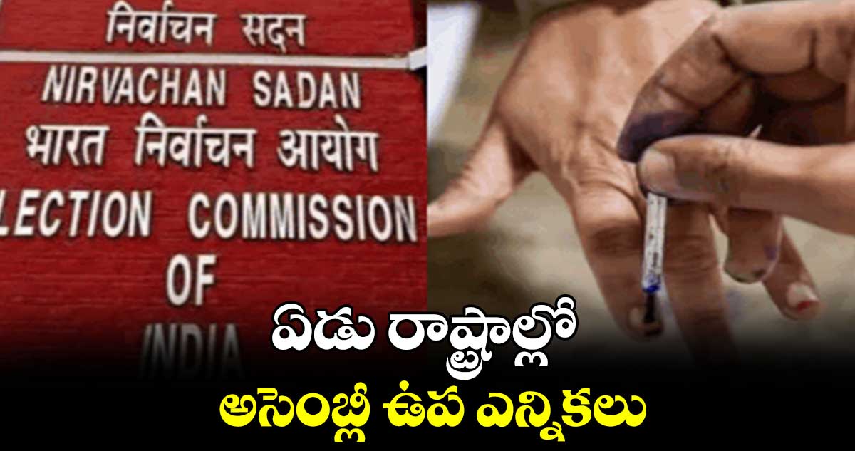ఏడు రాష్ట్రాల్లో అసెంబ్లీ ఉప ఎన్నికలు