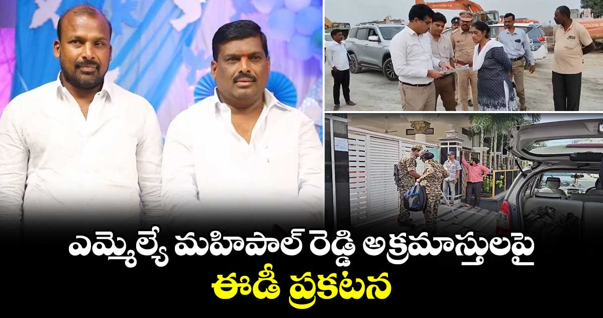 ఎమ్మెల్యే మహిపాల్ రెడ్డి అక్రమాస్తులపై ఈడీ ప్రకటన