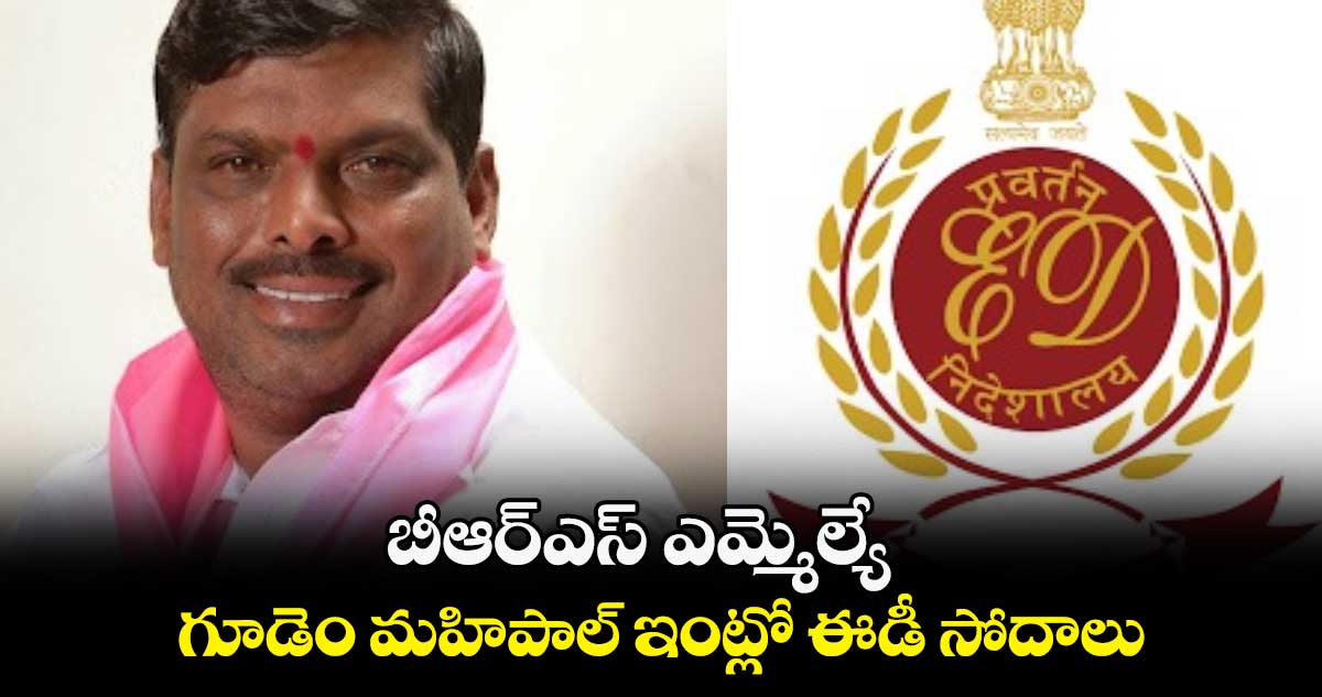 బీఆర్ఎస్ ఎమ్మెల్యే గూడెం మహిపాల్ ఇంట్లో ఈడీ సోదాలు