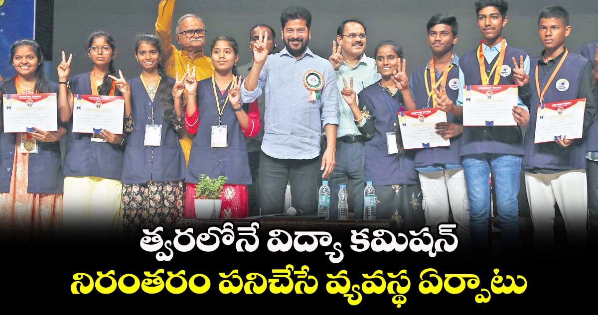 త్వరలోనే  విద్యా కమిషన్ ..   నిరంతరం పనిచేసే వ్యవస్థ ఏర్పాటు  :  సీఎం రేవంత్ రెడ్డి